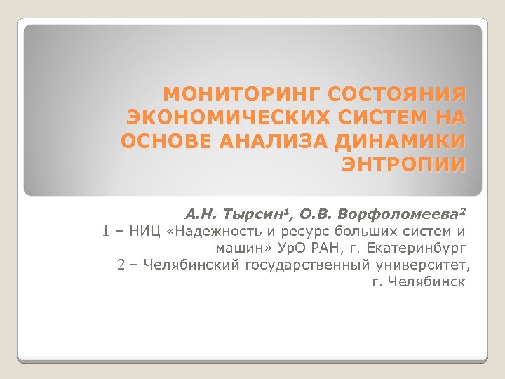 МОНИТОРИНГ СОСТОЯНИЯ ЭКОНОМИЧЕСКИХ СИСТЕМ НА ОСНОВЕ АНАЛИЗА ДИНАМИКИ ЭНТРОПИИ А. Н. Тырсин 1, О.