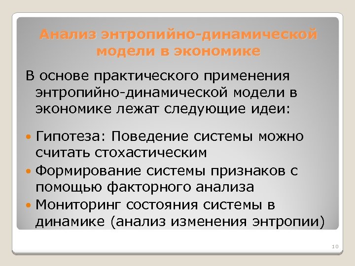 Анализ энтропийно-динамической модели в экономике В основе практического применения энтропийно-динамической модели в экономике лежат