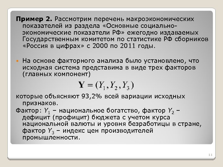 Пример 2. Рассмотрим перечень макроэкономических показателей из раздела «Основные социальноэкономические показатели РФ» ежегодно издаваемых