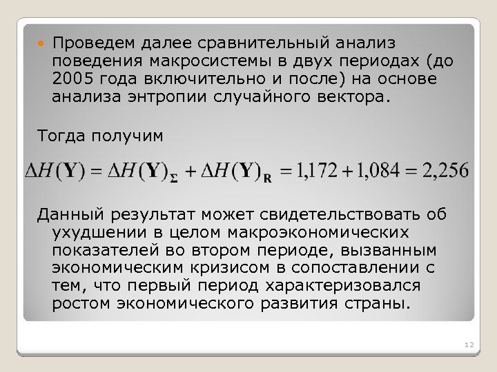  Проведем далее сравнительный анализ поведения макросистемы в двух периодах (до 2005 года включительно