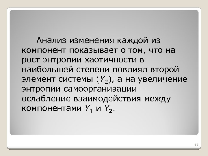 Анализ изменения каждой из компонент показывает о том, что на рост энтропии хаотичности в