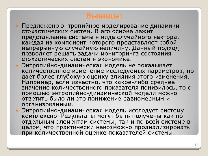 Выводы: Предложено энтропийное моделирование динамики стохастических систем. В его основе лежит представление системы в