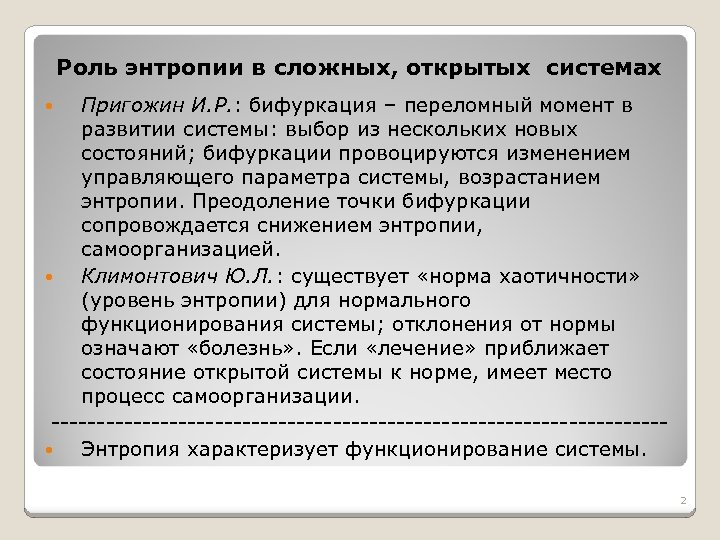 Роль энтропии в сложных, открытых системах Пригожин И. Р. : бифуркация – переломный момент
