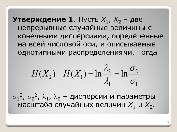 Утверждение 1. Пусть X 1, X 2 – две непрерывные случайные величины с конечными