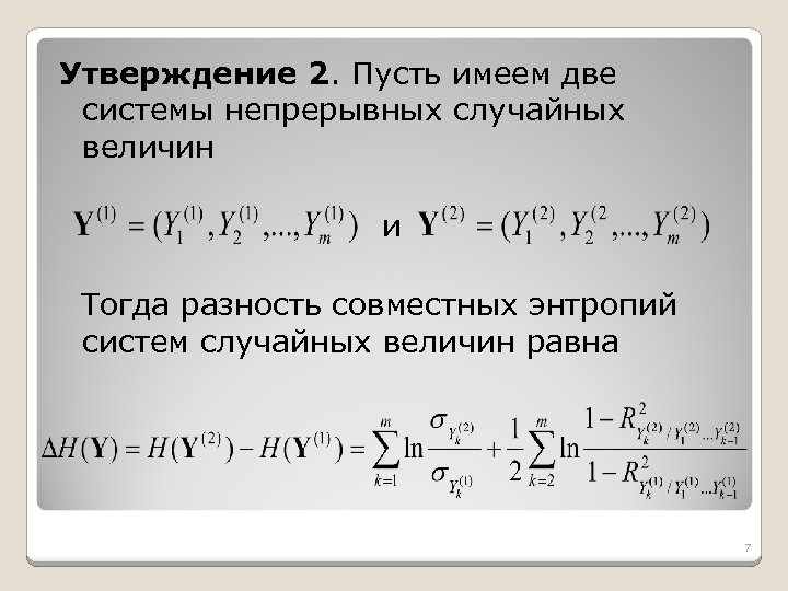 Утверждение 2. Пусть имеем две системы непрерывных случайных величин и Тогда разность совместных энтропий