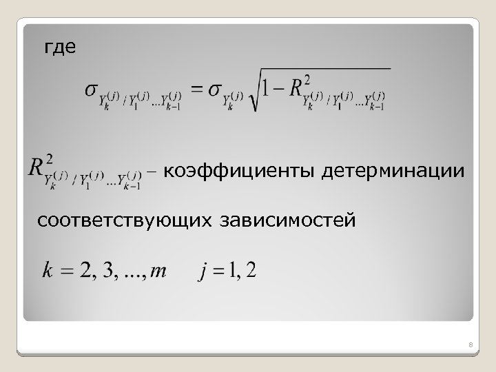 где коэффициенты детерминации соответствующих зависимостей 8 