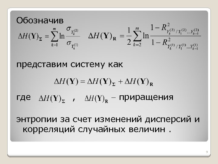 Обозначив представим систему как где , приращения энтропии за счет изменений дисперсий и корреляций