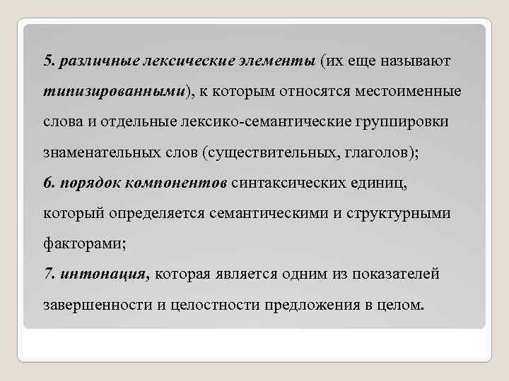 5. различные лексические элементы (их еще называют типизированными), к которым относятся местоименные слова и