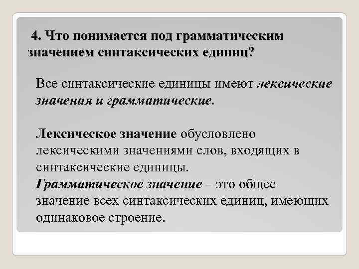 Грамматическая форма и грамматическое значение. Грамматическое значение синтаксических единиц. Лексические и синтаксические единицы. Лексическое и синтаксическое значение. Синтаксическое значение слова.