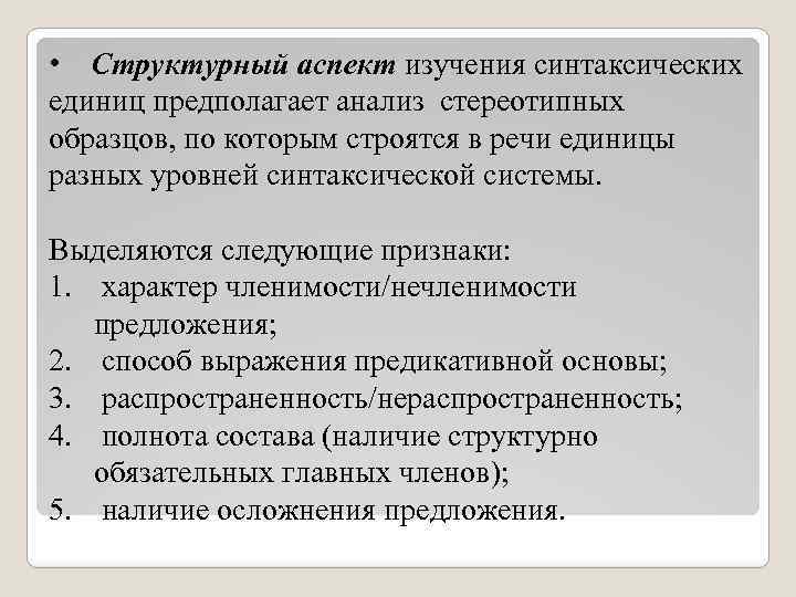 Аспект анализа. Аспекты изучения синтаксических единиц. Структурный аспект изучения предложения. Основные аспекты изучения синтаксических единиц.. Структурный аспект предложения примеры.