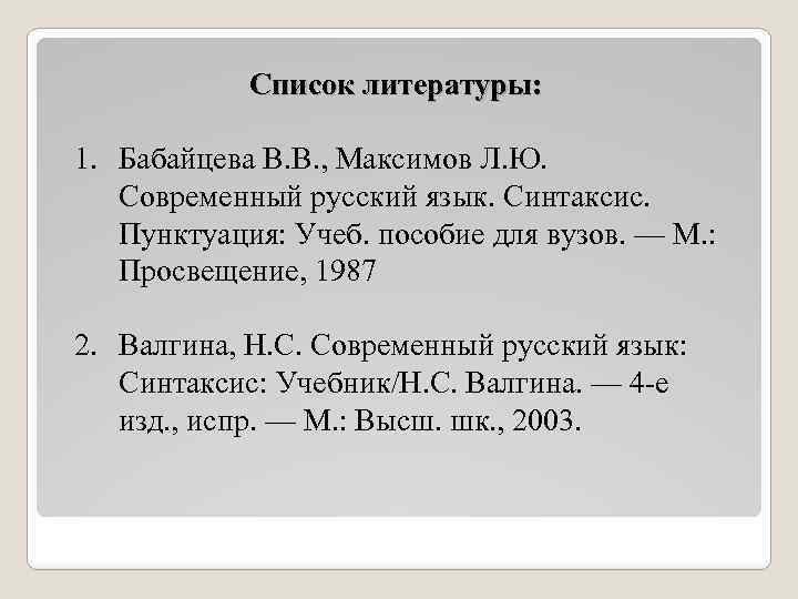 Список литературы: 1. Бабайцева В. В. , Максимов Л. Ю. Современный русский язык. Синтаксис.