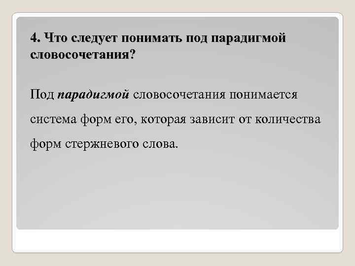 4. Что следует понимать под парадигмой словосочетания? Под парадигмой словосочетания понимается система форм его,