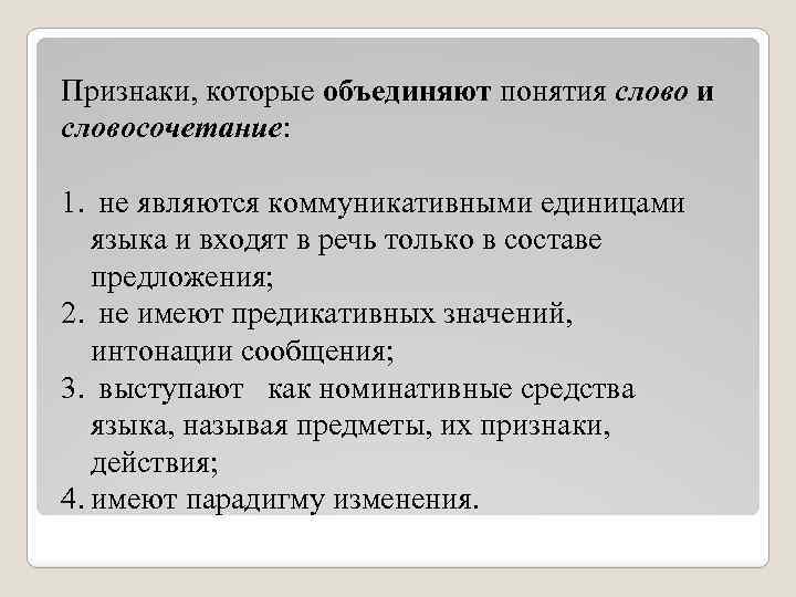 Признаки, которые объединяют понятия слово и словосочетание: 1. не являются коммуникативными единицами языка и