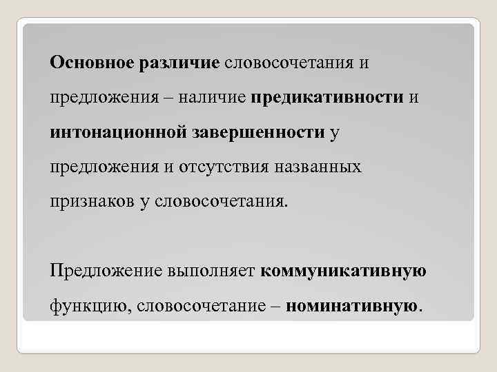 Как отличить словосочетание от предложения. Различие словосочетания и предложения. Сходства и различия словосочетания и предложения. Словосочетание и предложение их отличия и сходства. Сходства предложения и словосочетания.