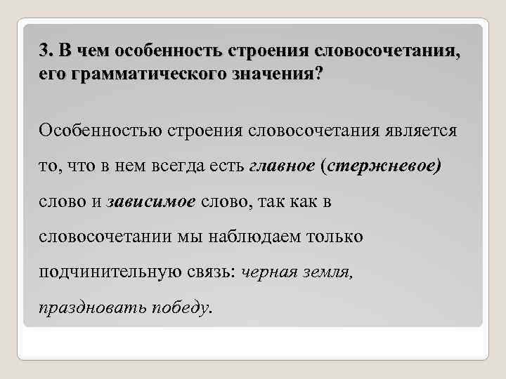 3. В чем особенность строения словосочетания, его грамматического значения? Особенностью строения словосочетания является то,