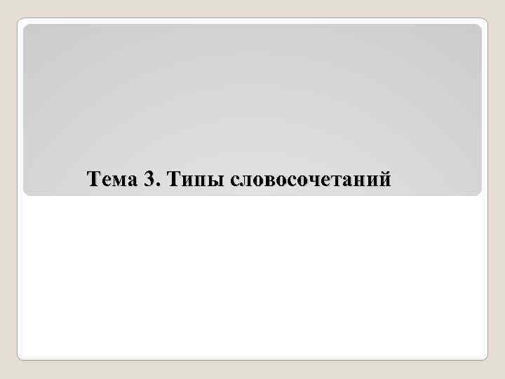 Тема 3. Типы словосочетаний 