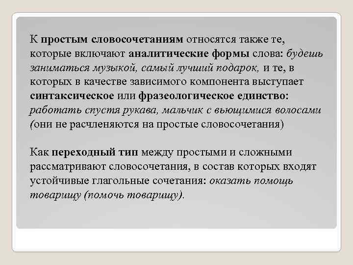 К простым словосочетаниям относятся также те, которые включают аналитические формы слова: будешь заниматься музыкой,