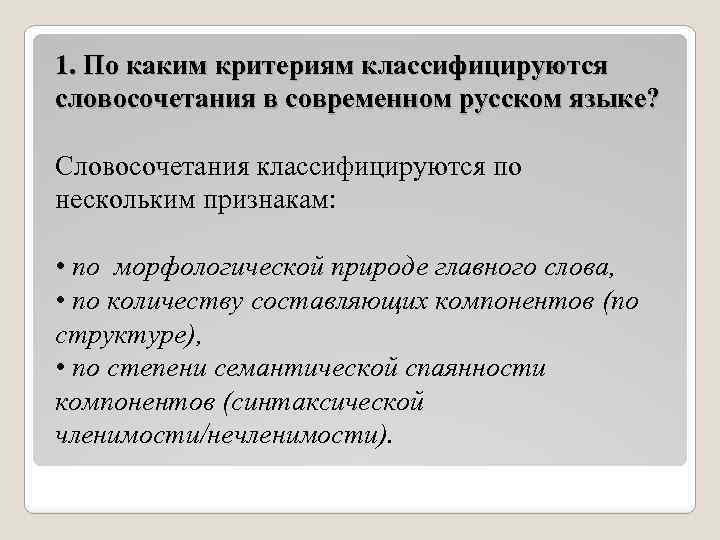 1. По каким критериям классифицируются словосочетания в современном русском языке? Словосочетания классифицируются по нескольким