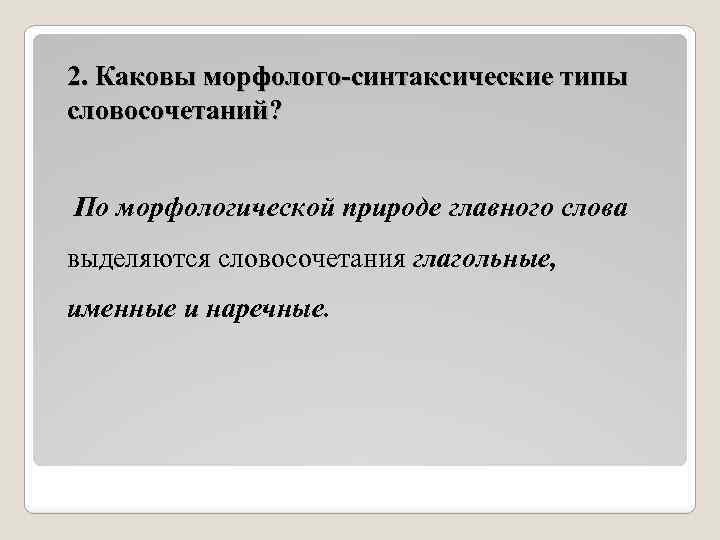 Синтаксический тип. Тип словосочетания по морфологической природе главного слова. Морфолого синтаксические типы. Виды морфолого-синтаксический. Тип словосочетания по морфологической природе главного компонента.