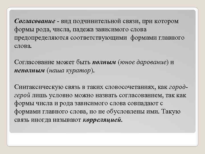 Согласование - вид подчинительной связи, при котором формы рода, числа, падежа зависимого слова предопределяются