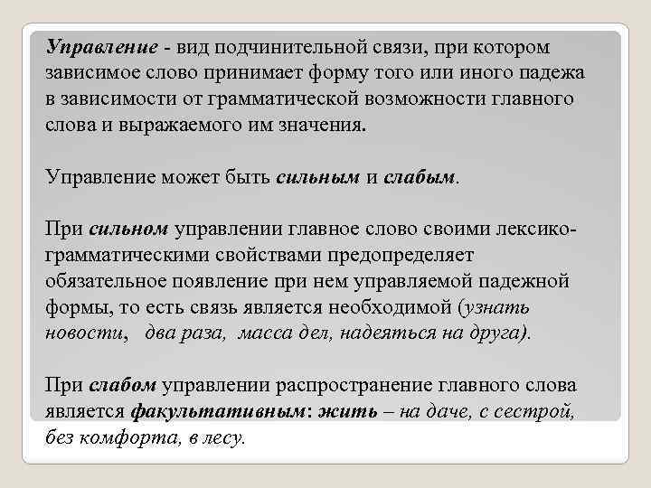 Управление - вид подчинительной связи, при котором зависимое слово принимает форму того или иного