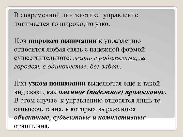 В современной лингвистике управление понимается то широко, то узко. При широком понимании к управлению