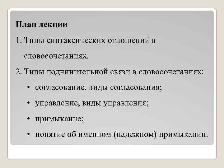 План лекции 1. Типы синтаксических отношений в словосочетаниях. 2. Типы подчинительной связи в словосочетаниях: