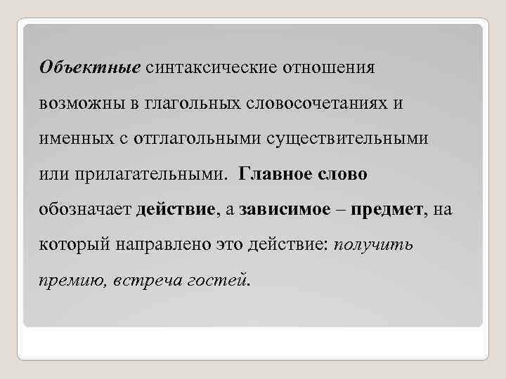 Объектные синтаксические отношения возможны в глагольных словосочетаниях и именных с отглагольными существительными или прилагательными.