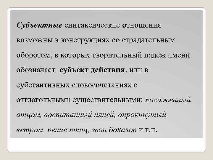 Субъектные синтаксические отношения возможны в конструкциях со страдательным оборотом, в которых творительный падеж имени