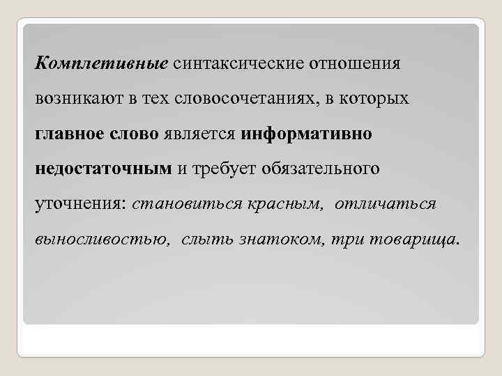 Комплетивные синтаксические отношения возникают в тех словосочетаниях, в которых главное слово является информативно недостаточным