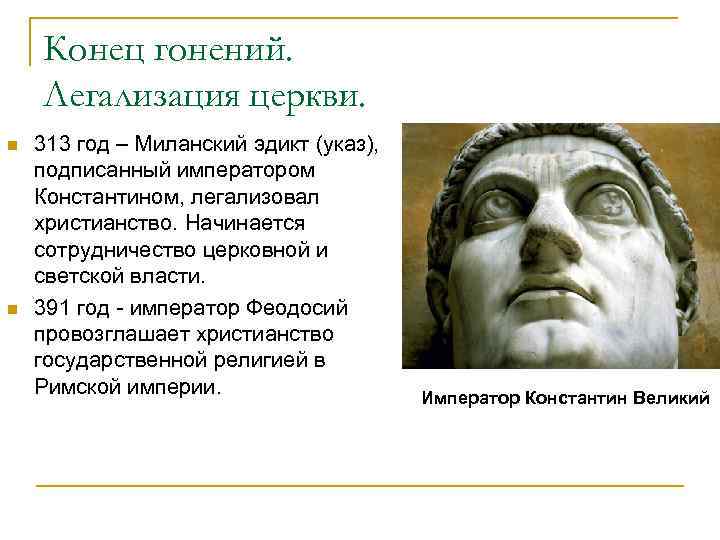 Конец гонений. Легализация церкви. n n 313 год – Миланский эдикт (указ), подписанный императором