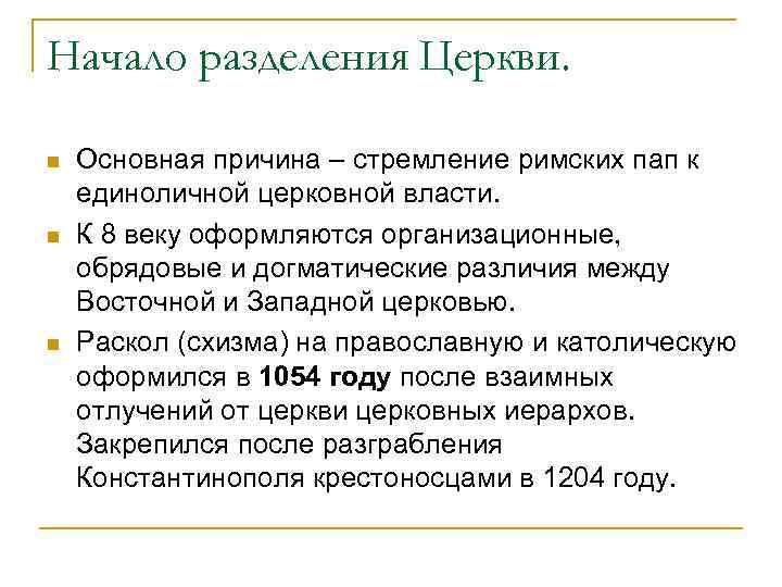 Начало разделения Церкви. n n n Основная причина – стремление римских пап к единоличной