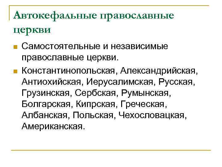 Автокефальные православные церкви n n Самостоятельные и независимые православные церкви. Константинопольская, Александрийская, Антиохийская, Иерусалимская,