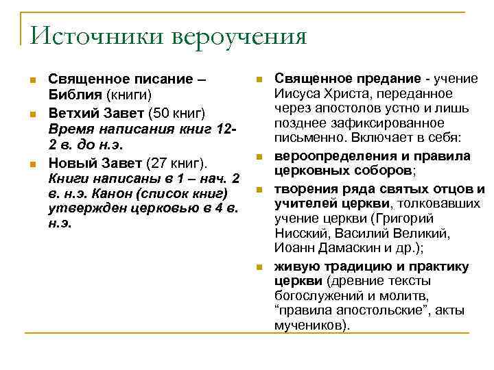 Источники вероучения n n n Священное писание – Библия (книги) Ветхий Завет (50 книг)