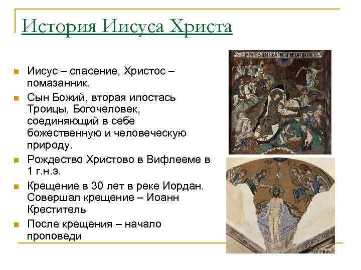 История Иисуса Христа n n n Иисус – спасение, Христос – помазанник. Сын Божий,