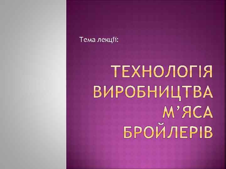 Тема лекції: 