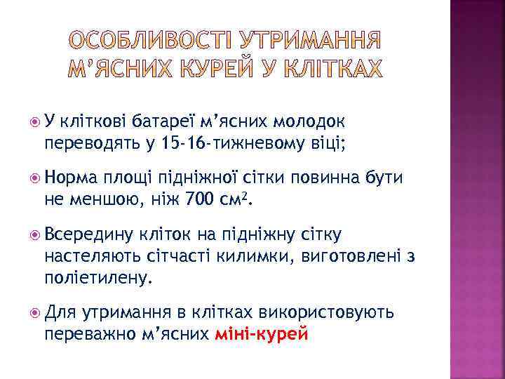  У кліткові батареї м’ясних молодок переводять у 15 -16 -тижневому віці; Норма площі