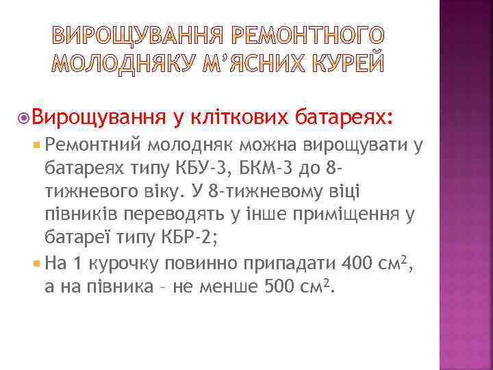  Вирощування Ремонтний у кліткових батареях: молодняк можна вирощувати у батареях типу КБУ-3, БКМ-3