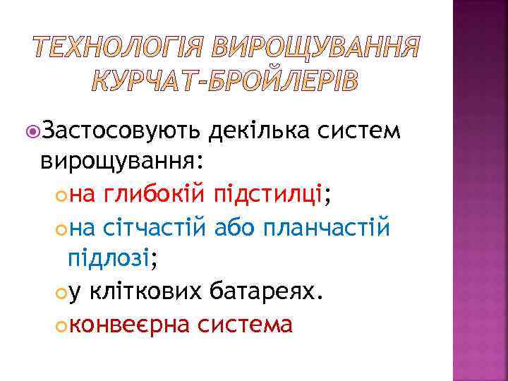  Застосовують декілька систем вирощування: на глибокій підстилці; на сітчастій або планчастій підлозі; у
