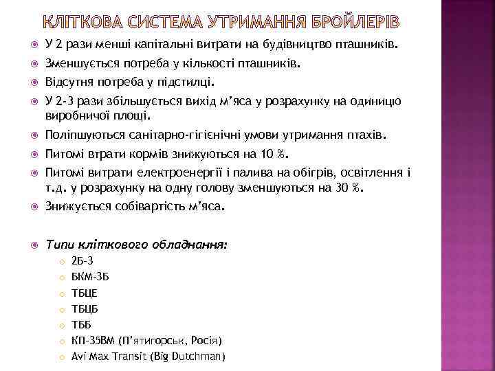  У 2 рази менші капітальні витрати на будівництво пташників. Зменшується потреба у кількості