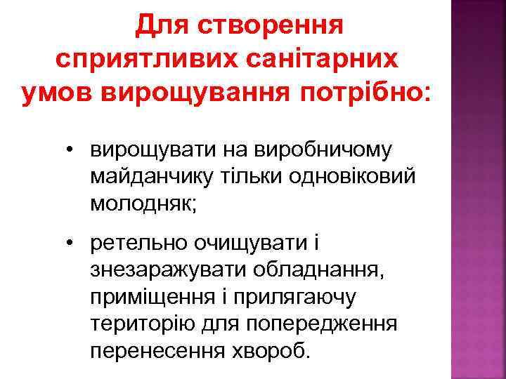 Для створення сприятливих санітарних умов вирощування потрібно: • вирощувати на виробничому майданчику тільки одновіковий