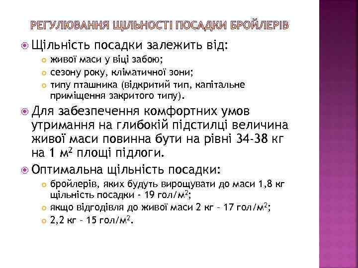  Щільність посадки залежить від: живої маси у віці забою; сезону року, кліматичної зони;