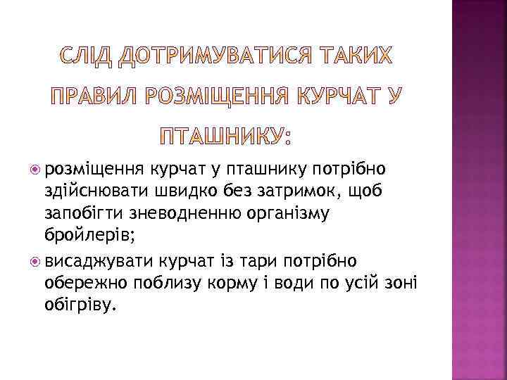  розміщення курчат у пташнику потрібно здійснювати швидко без затримок, щоб запобігти зневодненню організму
