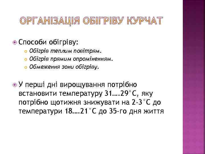  Способи У обігріву: Обігрів теплим повітрям. Обігрів прямим опроміненням. Обмеження зони обігріву. перші
