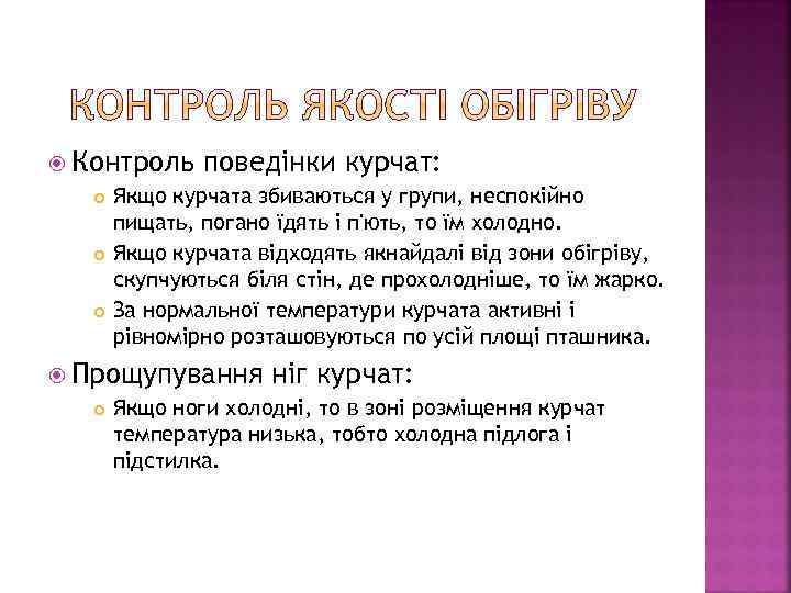  Контроль поведінки курчат: Якщо курчата збиваються у групи, неспокійно пищать, погано їдять і