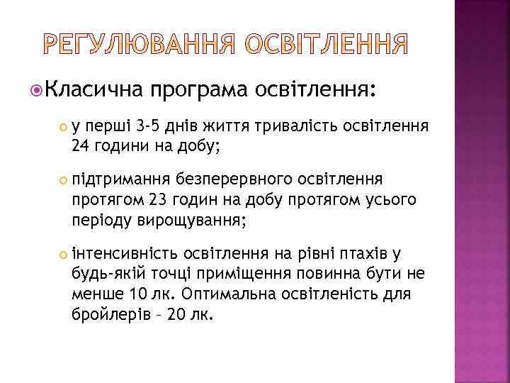  Класична програма освітлення: у перші 3 -5 днів життя тривалість освітлення 24 години
