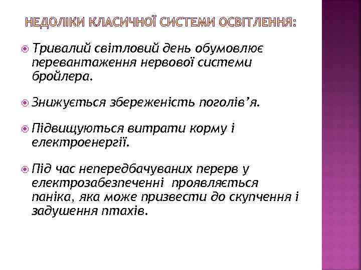  Тривалий світловий день обумовлює перевантаження нервової системи бройлера. Знижується збереженість поголів’я. Підвищуються витрати