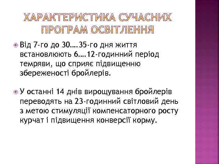  Від 7 -го до 30…. 35 -го дня життя встановлюють 6…. 12 -годинний
