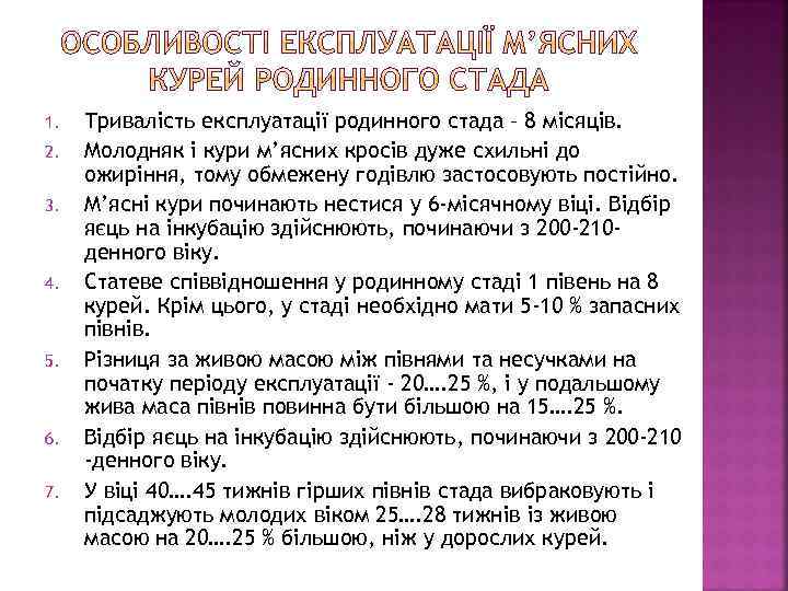 1. 2. 3. 4. 5. 6. 7. Тривалість експлуатації родинного стада – 8 місяців.