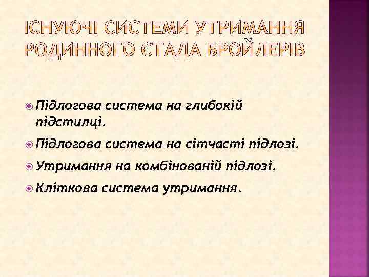  Підлогова система на глибокій підстилці. Підлогова система на сітчасті підлозі. Утримання Кліткова на